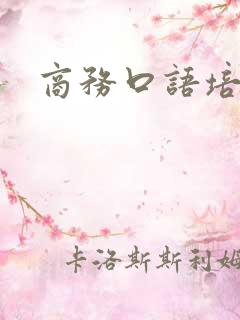 商务口语培训班 商务口语培训班