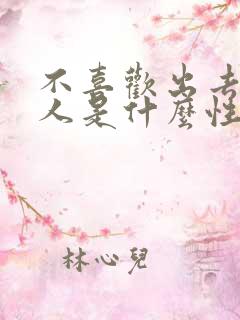 不喜欢出去玩的人是什么性格