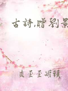古诗,赠刘景文