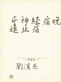 牙神经痛晚上快速止痛