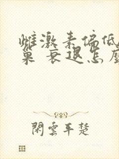 雌激素偏低 卵巢 衰退怎么调理 雌激素偏低 卵巢 衰退怎么调理