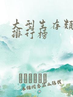 大型生存类手游排行榜