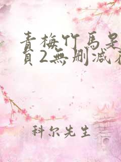 青梅竹马是消防员2无删减在线观看