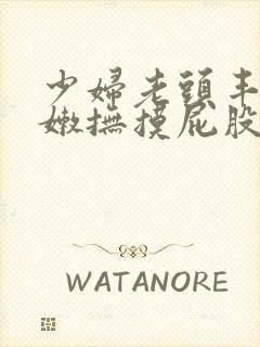 少妇老头丰满白嫩抚摸屁股挺动