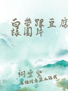 白带跟豆腐渣一样图片