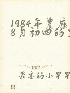 1984年农历8月初四的生辰八字