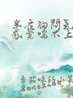半夜胸闷气短,感觉喘不上气怎么办