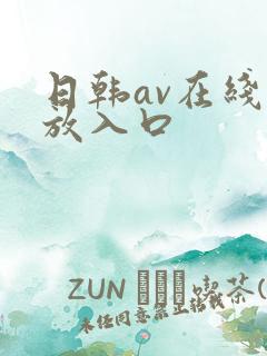 日韩av在线播放入口