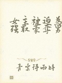 女主被迫为妾被强取豪夺男主是皇帝