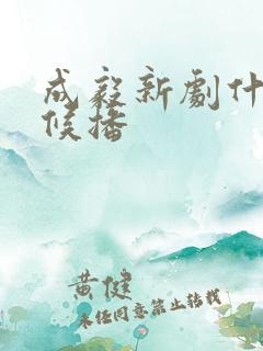 成毅新剧什么时候播