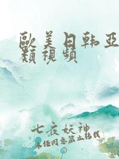 欧美日韩亚洲另类视频 欧美日韩亚洲另类视频