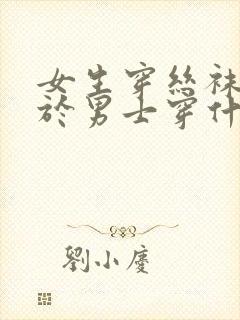 女生穿丝袜相当于男士穿什么