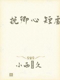 挽卿心 短剧