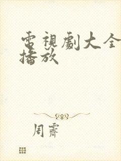 电视剧大全免费播放