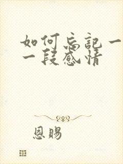 如何忘记一个人一段感情