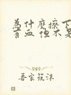 为什么擦下面会有血 但不是月经