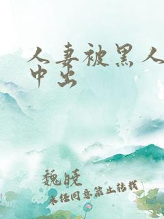 人妻被黑人解禁中出