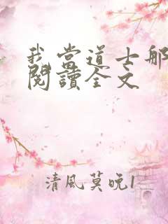 我当道士那些年阅读全文