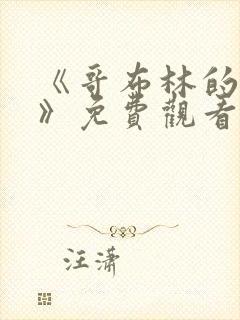 《哥布林的幻想》免费观看