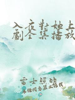 入夜对她上瘾短剧全集播放