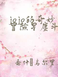 jojo的奇妙冒险星尘斗士高清