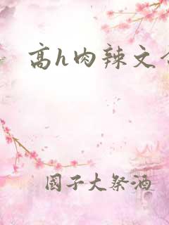 高h肉辣文合集