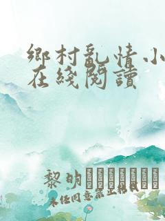 乡村乱情小说网在线阅读