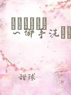 フェラピュア ～御手洗さん家の事