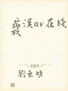 痴汉av在线播放 痴汉av在线播放