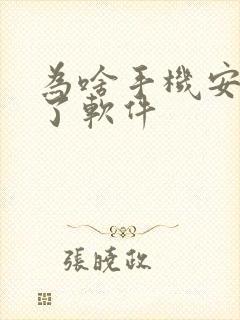 为啥手机安装不了软件