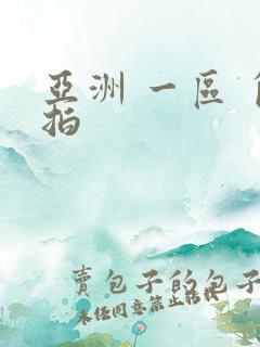 亚洲 一区 自拍
