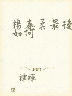 杨春柔最后结局如何