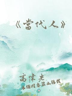 《当代人》杂志