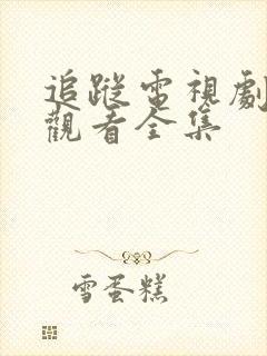 追踪电视剧免费观看全集