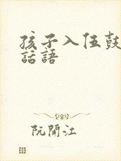 孩子入伍鼓励的话语