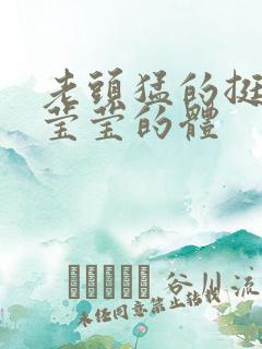 老头猛的挺进她莹莹的体
