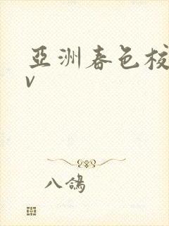 亚洲春色校园av