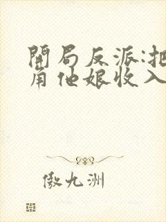 开局反派:把主角他娘收入后宫