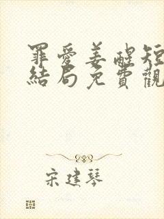 罪爱姜醒短剧大结局免费观看