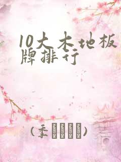 10大木地板品牌排行