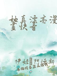 她真漂亮漫画漫画快看