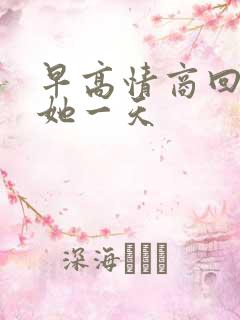 早高情商回复暖她一天