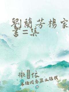 刘兰芳杨家将评书=集