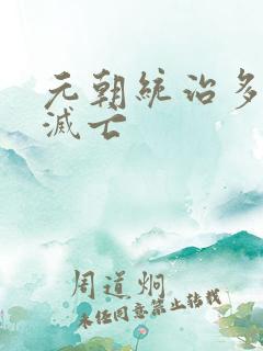 元朝统治多少年灭亡