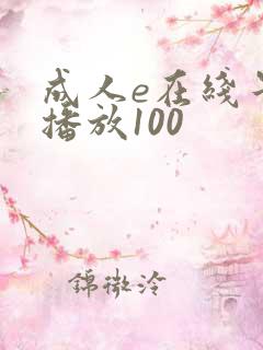 成人e在线午夜播放100