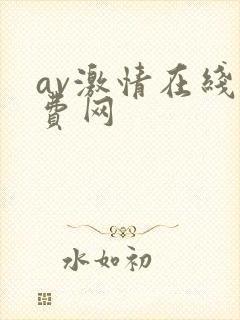 av激情在线免费网