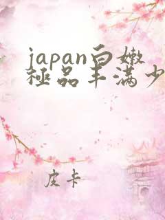 japan白嫩极品丰满少妇