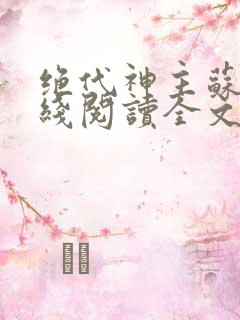 绝代神主苏莫在线阅读全文免费