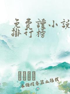 免费读小说软件排行榜