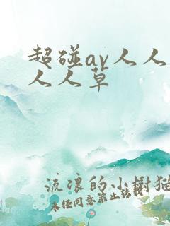 超碰av人人爽人人草